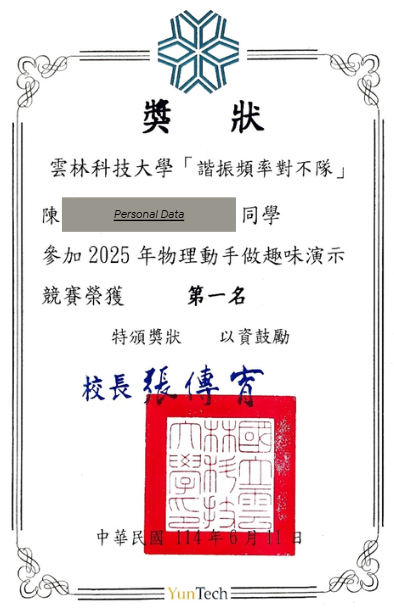 雲科大物理演示第一名獎狀